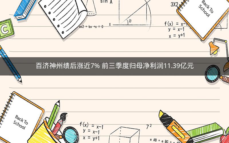 百济神州绩后涨近7% 前三季度归母净利润11.39亿元