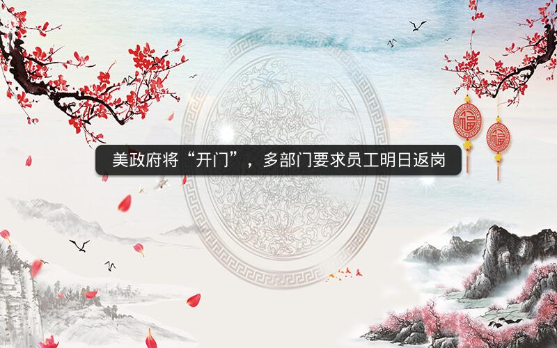美政府将“开门”，多部门要求员工明日返岗