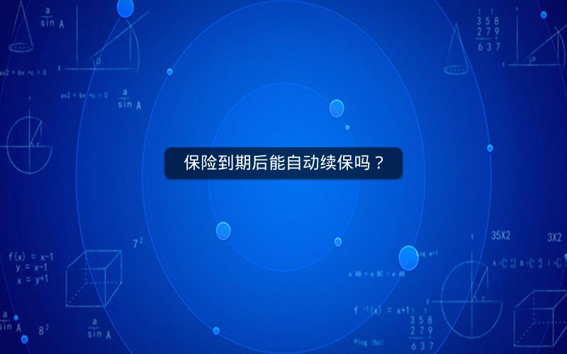 保险到期后能自动续保吗？