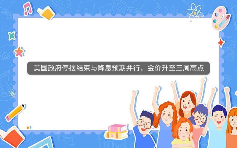 美国政府停摆结束与降息预期并行，金价升至三周高点