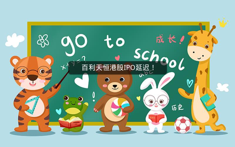 百利天恒港股IPO延迟！