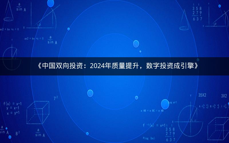 《中国双向投资：2024年质量提升，数字投资成引擎》