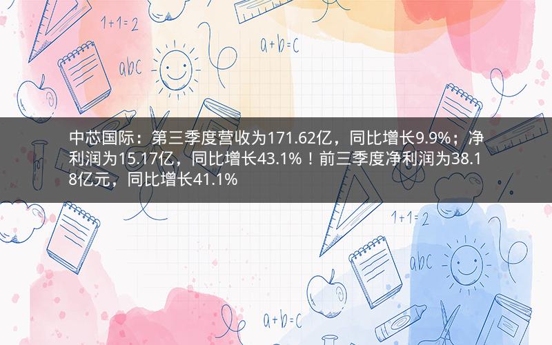 中芯国际：第三季度营收为171.62亿，同比增长9.9%；净利润为15.17亿，同比增长43.1%！前三季度净利润为38.18亿元，同比增长41.1%