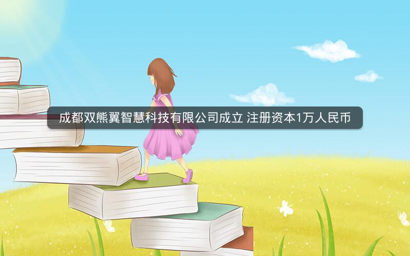 成都双熊翼智慧科技有限公司成立 注册资本1万人民币