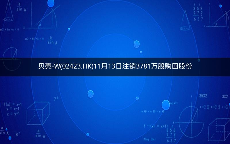 贝壳-W(02423.HK)11月13日注销3781万股购回股份