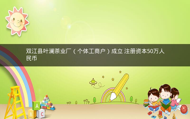 双江县叶澜茶业厂（个体工商户）成立 注册资本50万人民币