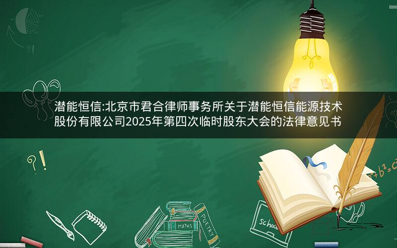 潜能恒信:北京市君合律师事务所关于潜能恒信能源技术股份有限公司2025年第四次临时股东大会的法律意见书