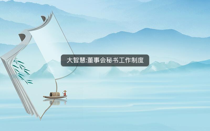 大智慧:董事会秘书工作制度