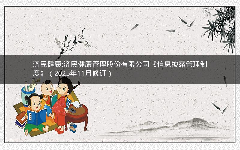 济民健康:济民健康管理股份有限公司《信息披露管理制度》（2025年11月修订）