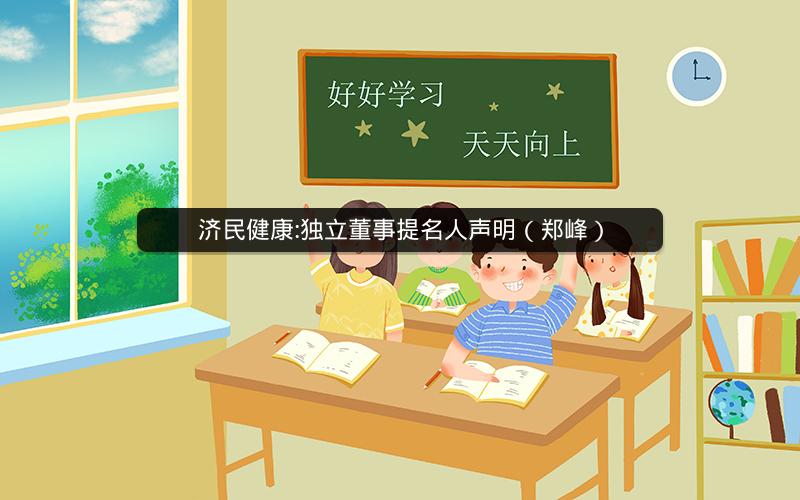 济民健康:独立董事提名人声明（郑峰）