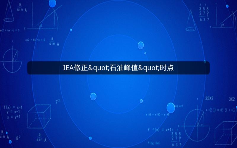 IEA修正"石油峰值"时点