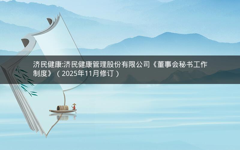 济民健康:济民健康管理股份有限公司《董事会秘书工作制度》（2025年11月修订）
