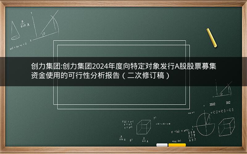 创力集团:创力集团2024年度向特定对象发行A股股票募集资金使用的可行性分析报告（二次修订稿）