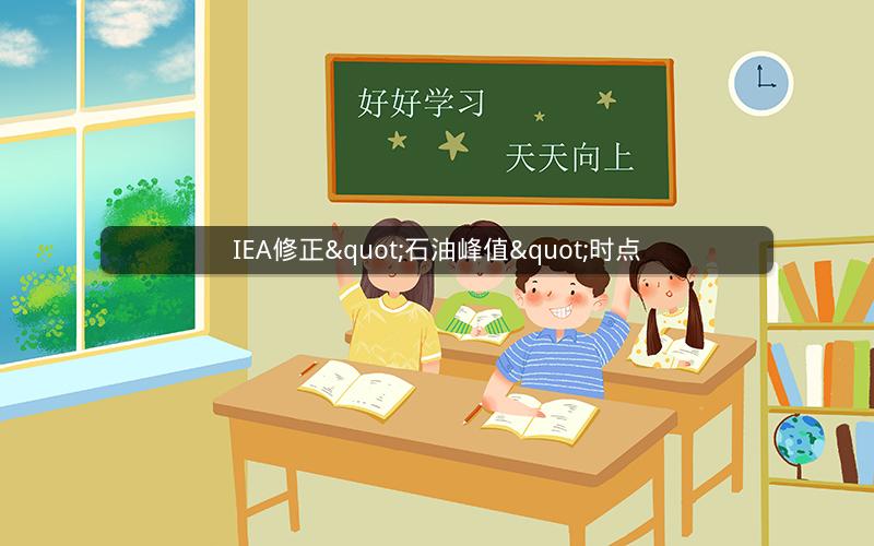 IEA修正"石油峰值"时点