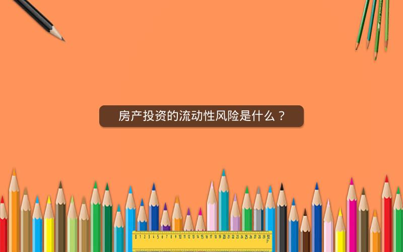 房产投资的流动性风险是什么？