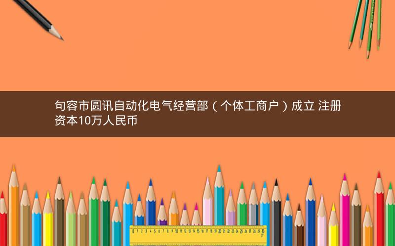 句容市圆讯自动化电气经营部（个体工商户）成立 注册资本10万人民币