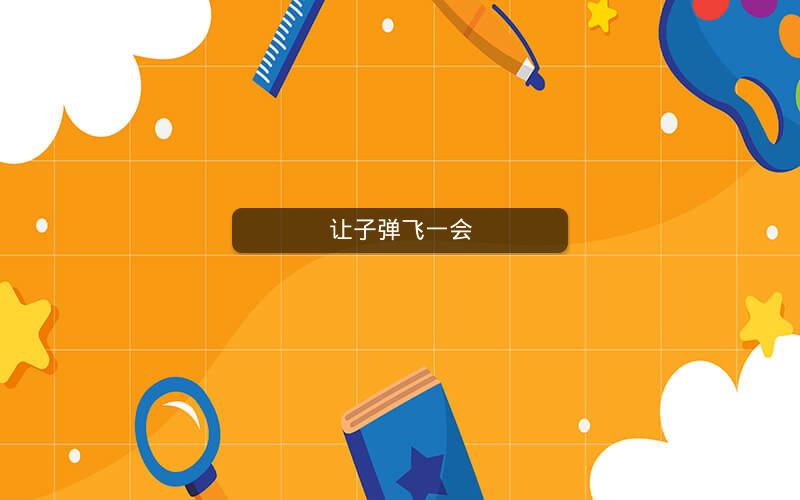 让子弹飞一会