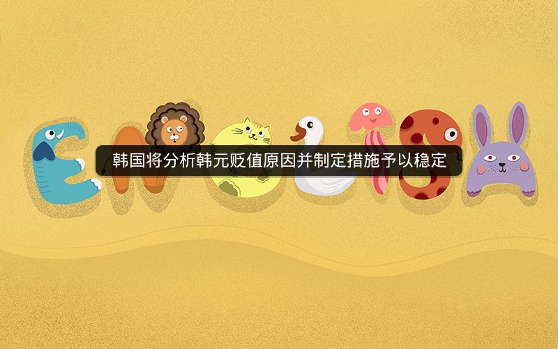 韩国将分析韩元贬值原因并制定措施予以稳定 韩国将分析韩元贬值原因并制定措施予以稳定