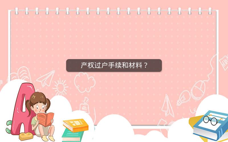 产权过户手续和材料？