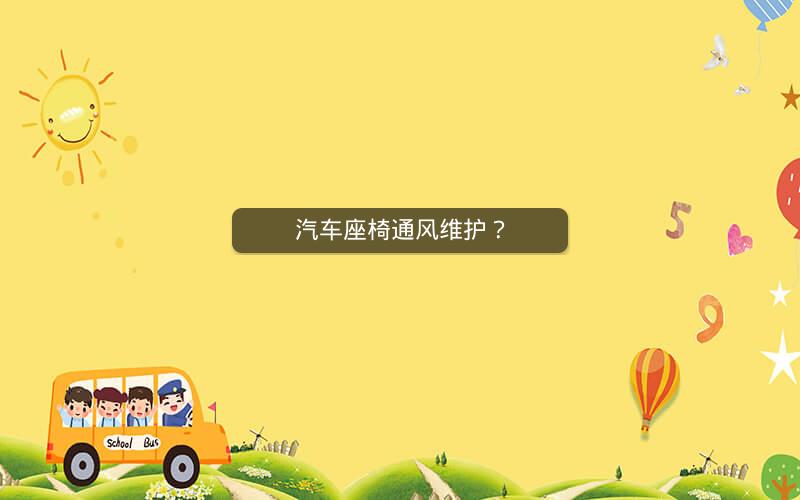 汽车座椅通风维护？