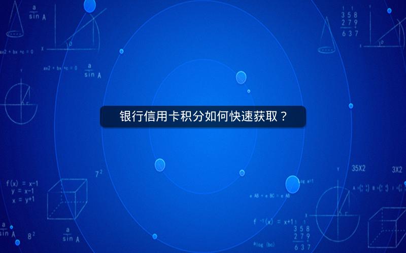 银行信用卡积分如何快速获取？