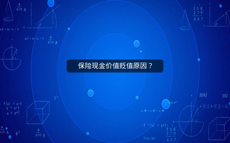 保险现金价值贬值原因？