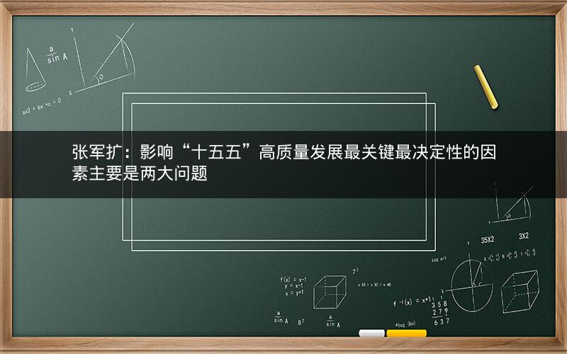 张军扩:影响“十五五”高质量发展最关键最决定性的因素主要是两大问题 张军扩:影响“十五五”高质量发展最关键最决定性的因素主要是两大问题