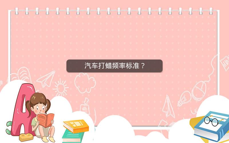 汽车打蜡频率标准？