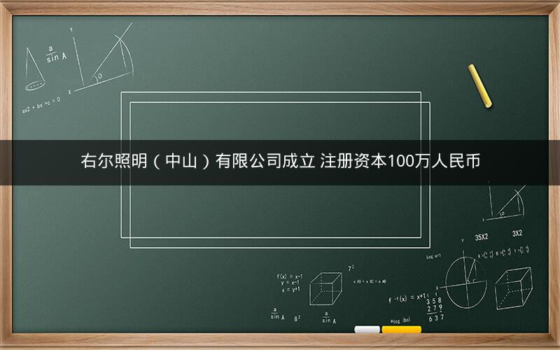 右尔照明（中山）有限公司成立 注册资本100万人民币