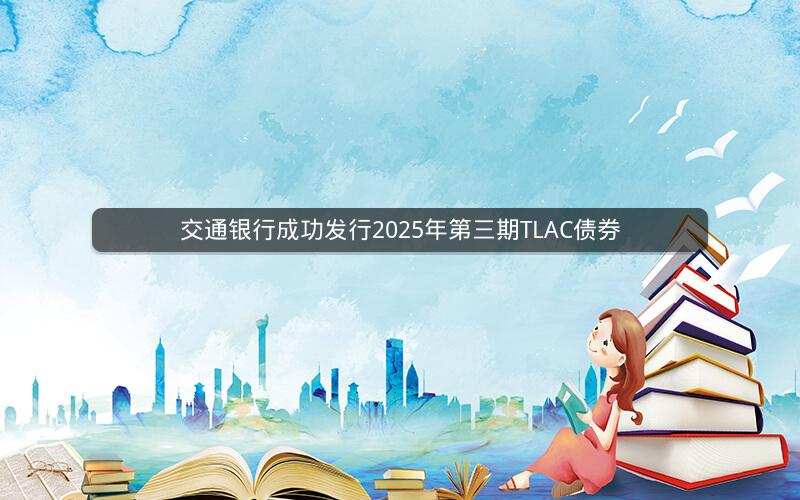 交通银行成功发行2025年第三期TLAC债券