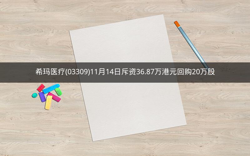 希玛医疗(03309)11月14日斥资36.87万港元回购20万股