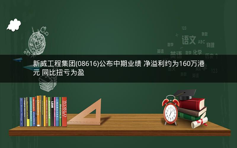 新威工程集团(08616)公布中期业绩 净溢利约为160万港元 同比扭亏为盈 新威工程集团(08616)公布中期业绩 净溢利约为160万港元 同比扭亏为盈