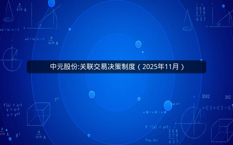 中元股份:关联交易决策制度（2025年11月）