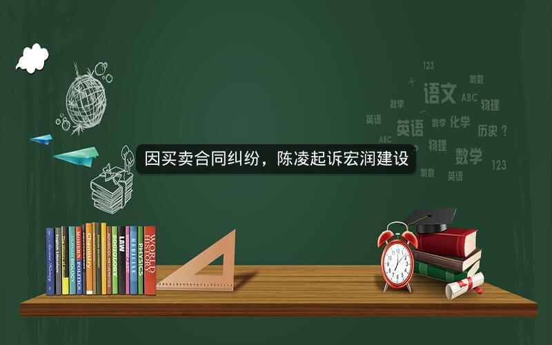 因买卖合同纠纷，陈凌起诉宏润建设