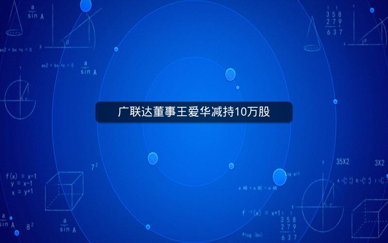广联达董事王爱华减持10万股