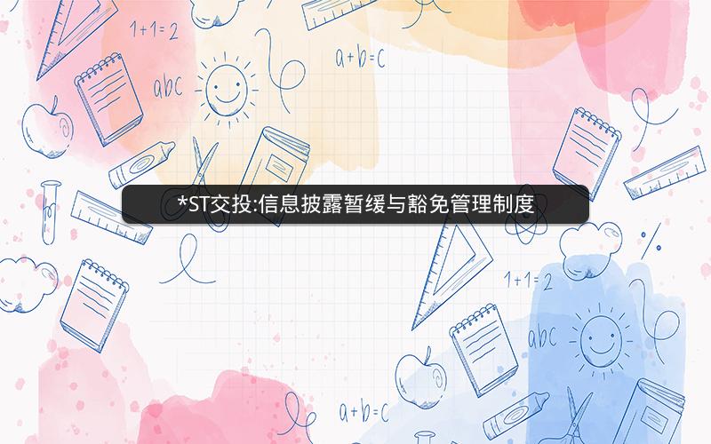 *ST交投:信息披露暂缓与豁免管理制度