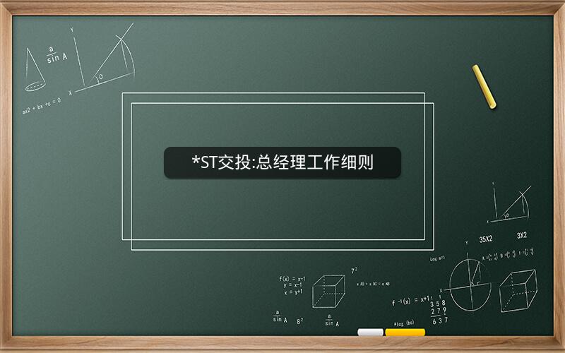 *ST交投:总经理工作细则