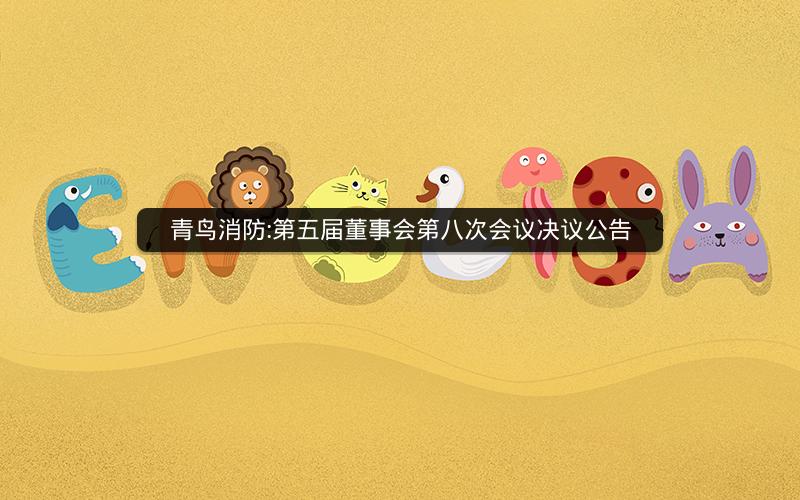 青鸟消防:第五届董事会第八次会议决议公告