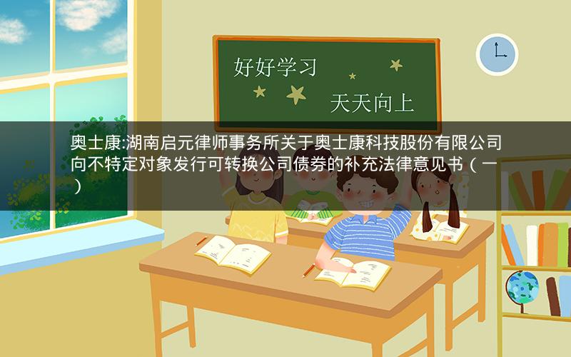 奥士康:湖南启元律师事务所关于奥士康科技股份有限公司向不特定对象发行可转换公司债券的补充法律意见书（一）
