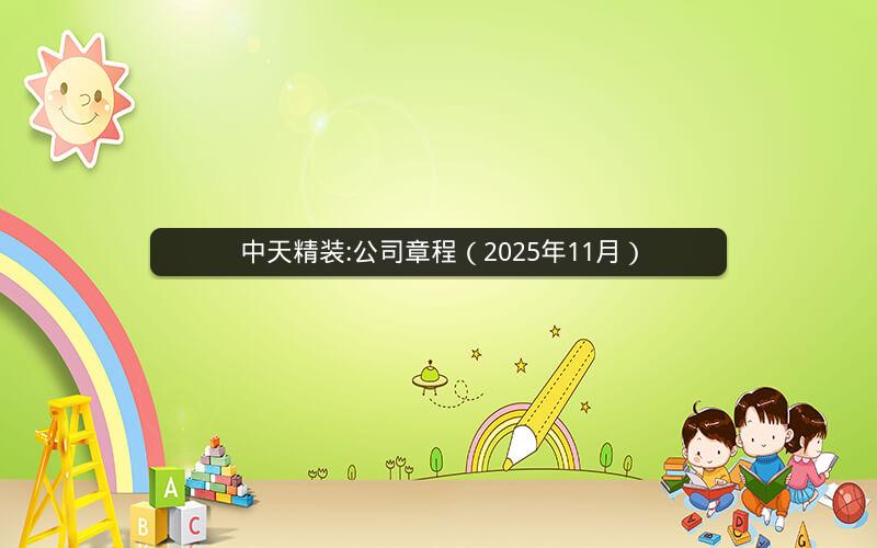 中天精装:公司章程（2025年11月）