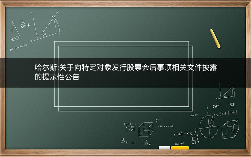 哈尔斯:关于向特定对象发行股票会后事项相关文件披露的提示性公告