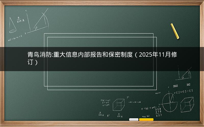 青鸟消防:重大信息内部报告和保密制度（2025年11月修订）