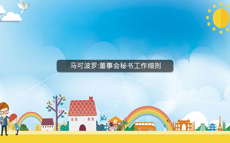 马可波罗:董事会秘书工作细则