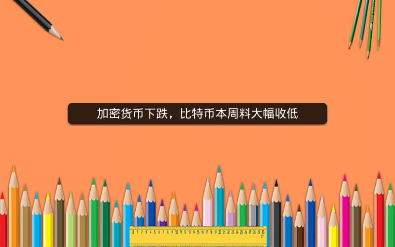 加密货币下跌,比特币本周料大幅收低 加密货币下跌,比特币本周料大幅收低