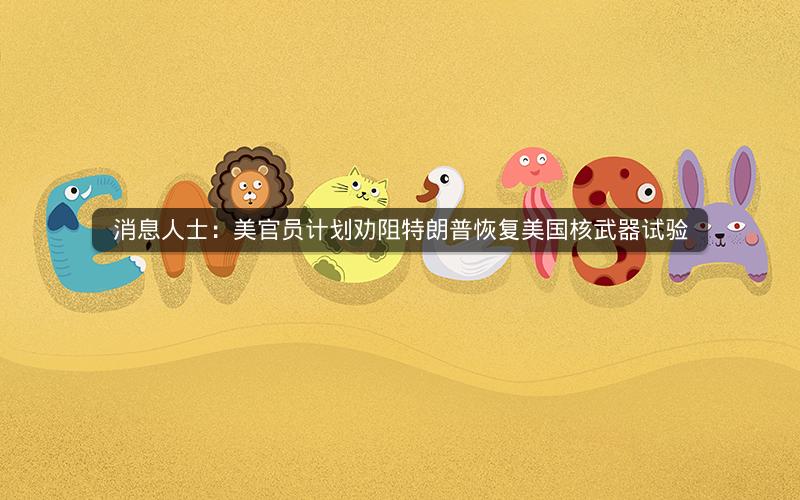 消息人士：美官员计划劝阻特朗普恢复美国核武器试验