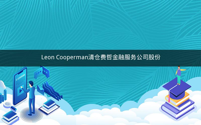 Leon Cooperman清仓费哲金融服务公司股份