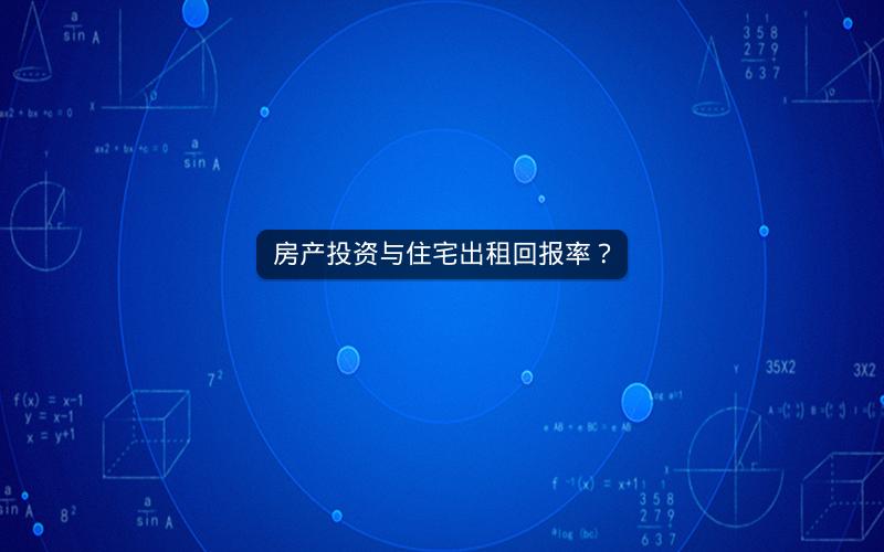 房产投资与住宅出租回报率? 房产投资与住宅出租回报率?