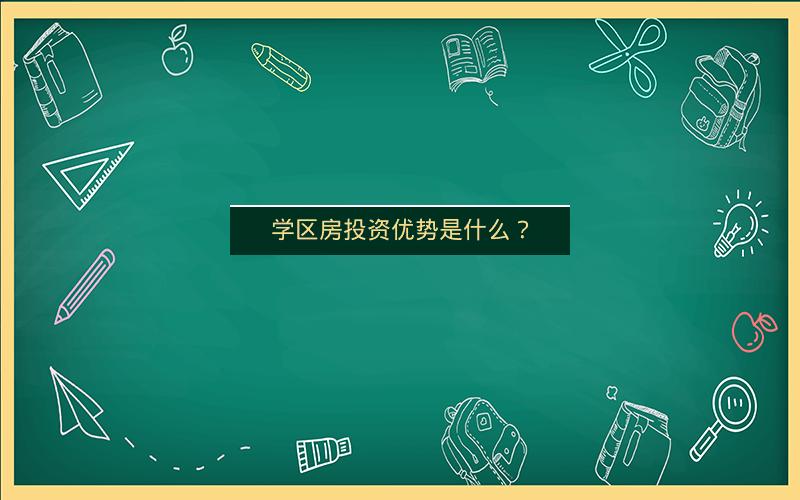学区房投资优势是什么? 学区房投资优势是什么?