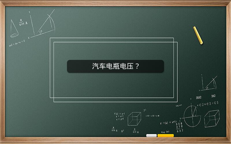 汽车电瓶电压? 汽车电瓶电压?