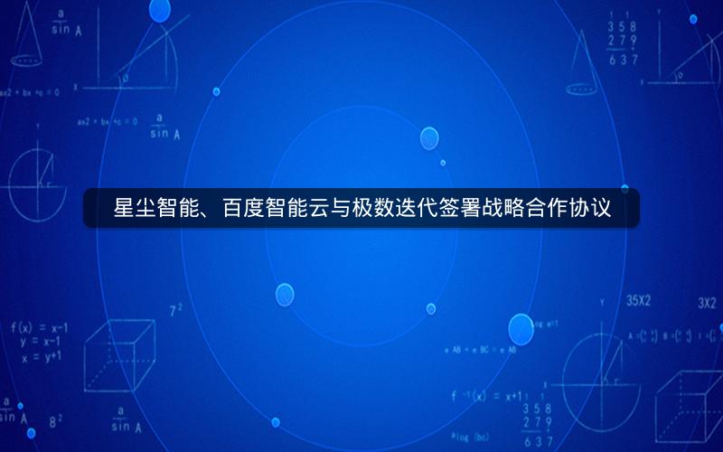 星尘智能、百度智能云与极数迭代签署战略合作协议 星尘智能、百度智能云与极数迭代签署战略合作协议